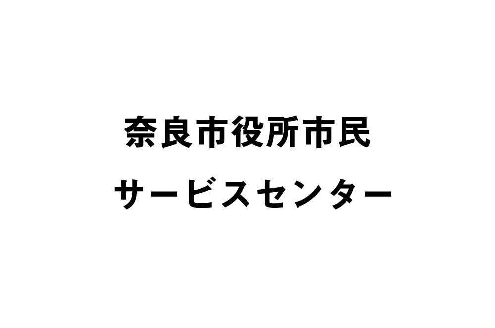 奈良市役所市民サービスセンター