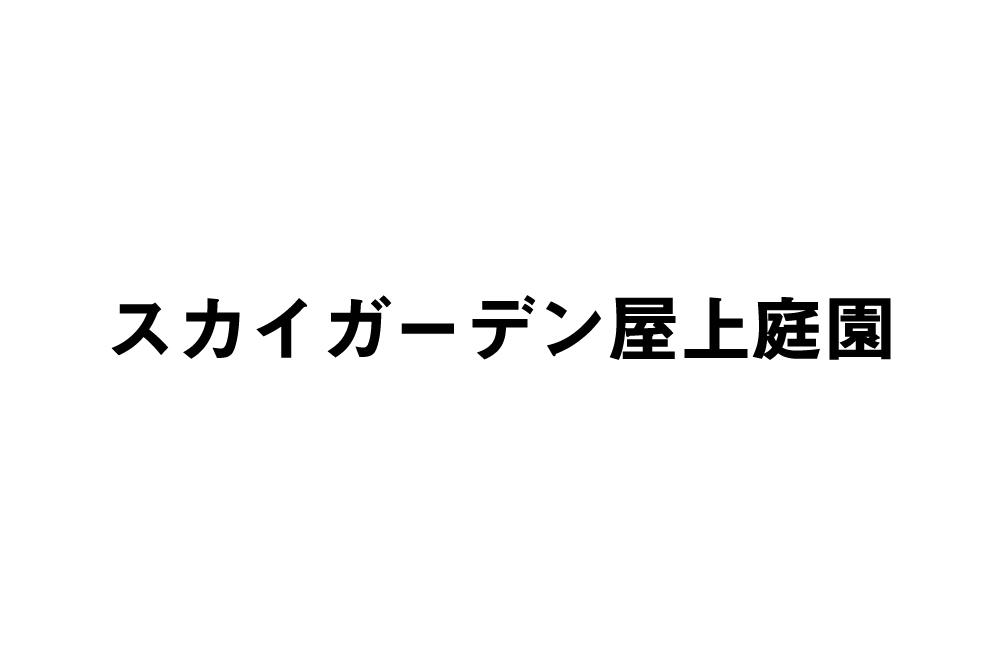 スカイガーデン屋上庭園