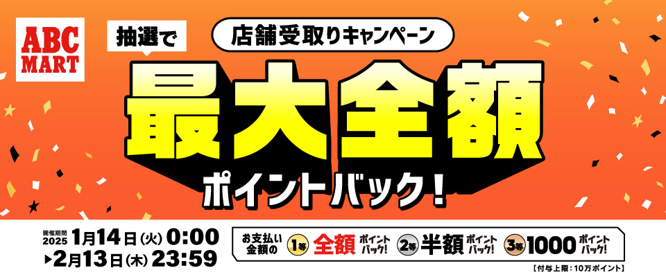 1/14(火)～2/13(木)店舗受取りキャンペーン