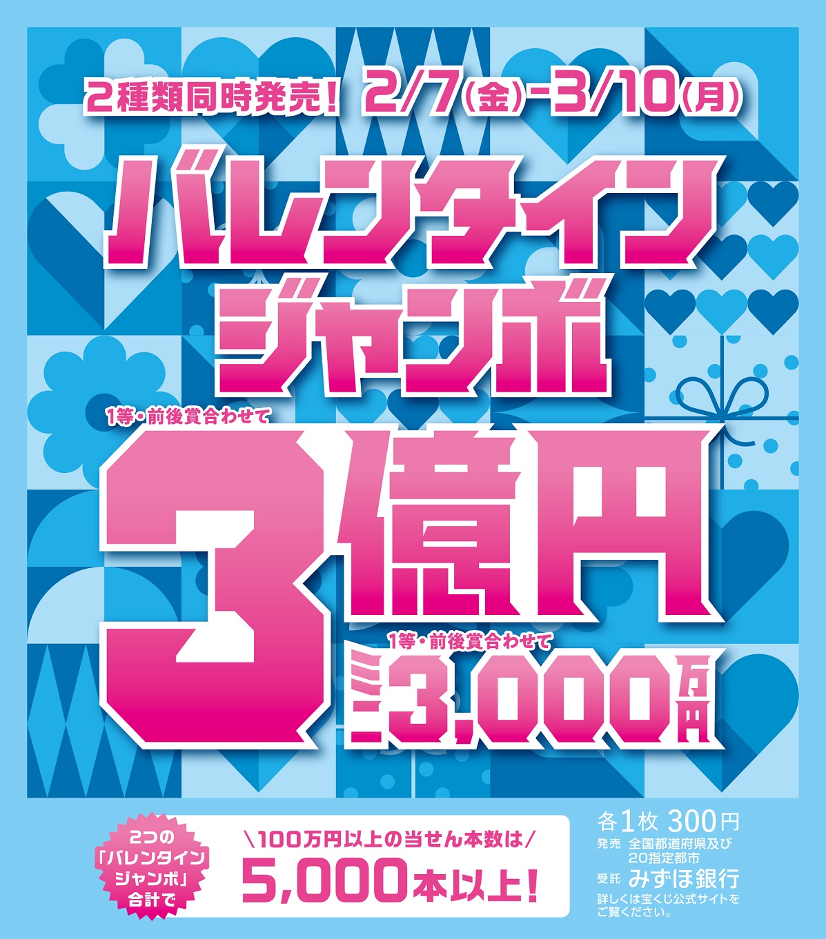 「バレンタインジャンボ宝くじ」発売