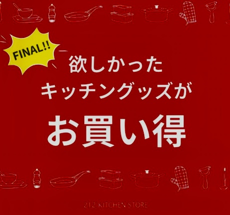 【212 KITCHEN STORE】SALE品更に値下げで均一価格に‼️