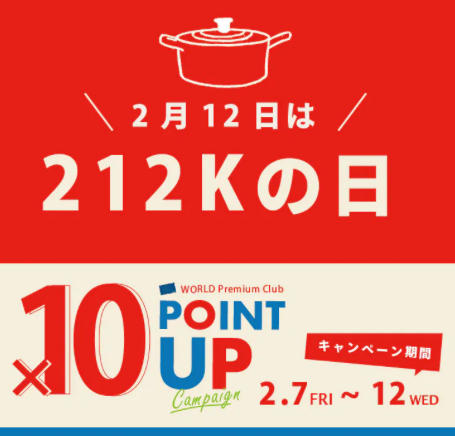 【212 KITCHEN STORE】2月12日は212Kの日