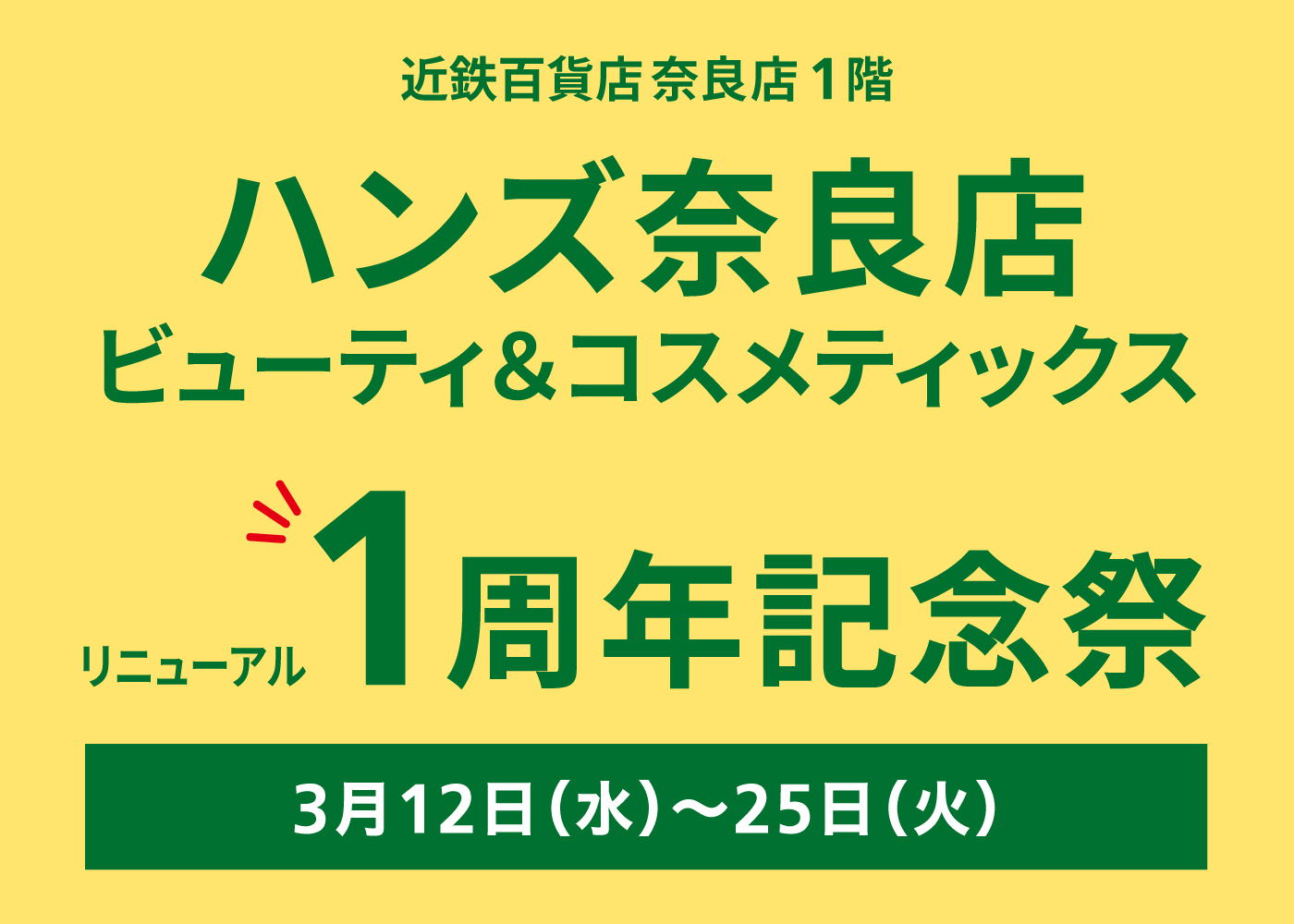 【ハンズ奈良店1F ビューティ&コスメティックス】リニューアル１周年記念祭 開催！