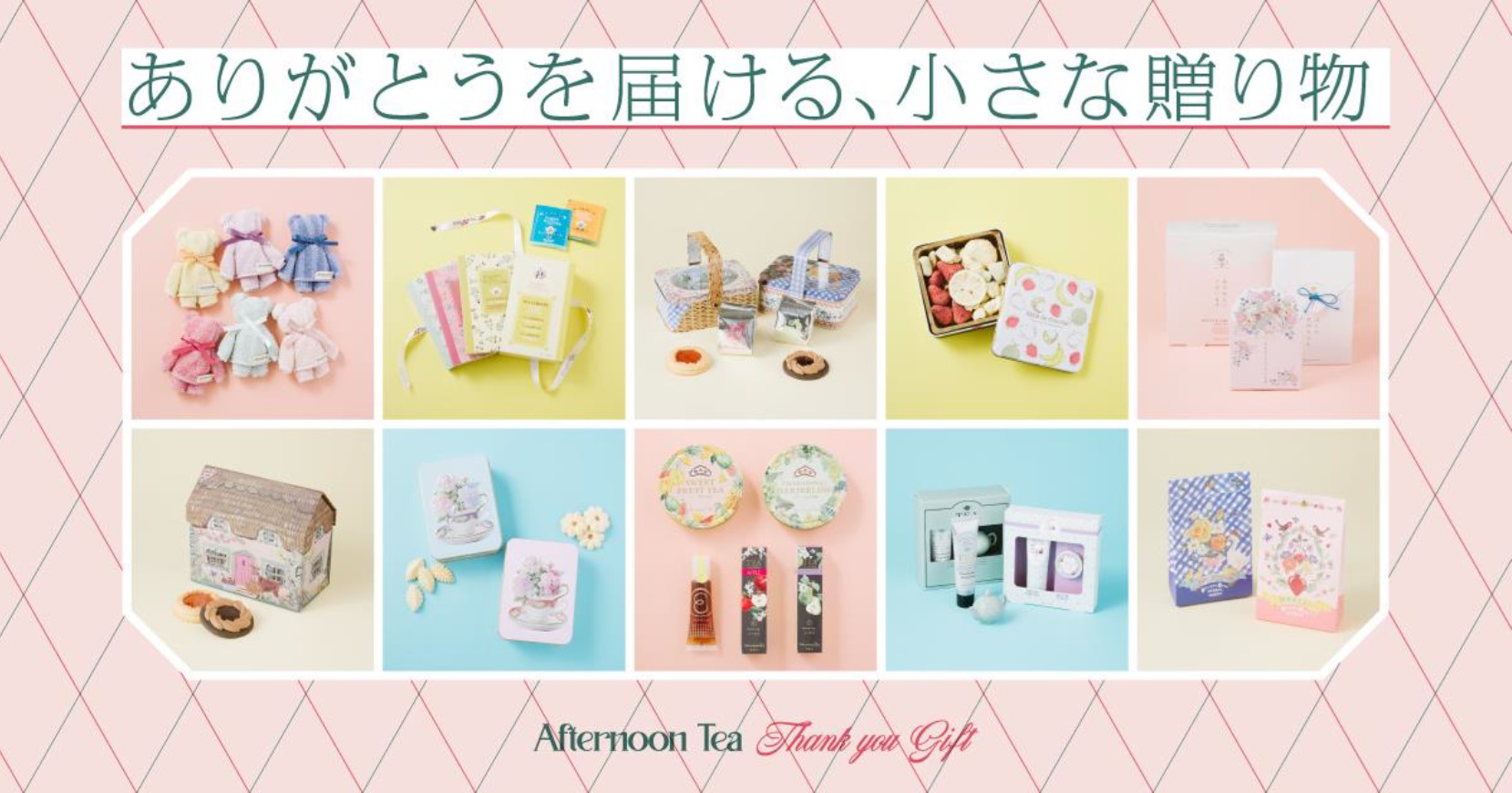 【アフタヌーンティー・リビング】 春のギフトは気軽に贈れる“プチギフト”がおすすめ！