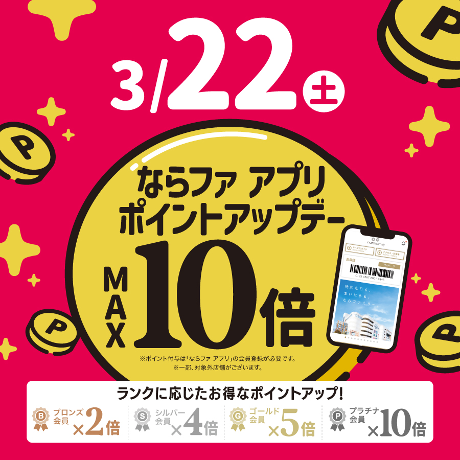 3/22(土)は ならファ アプリポイントアップデー✨