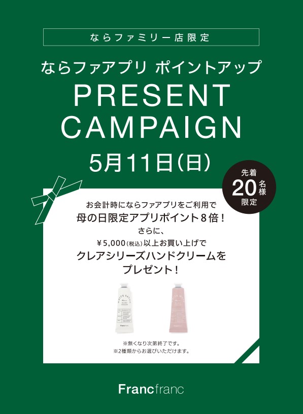Francfranc　ならファ アプリポイント8倍＋プレゼントキャンペーン