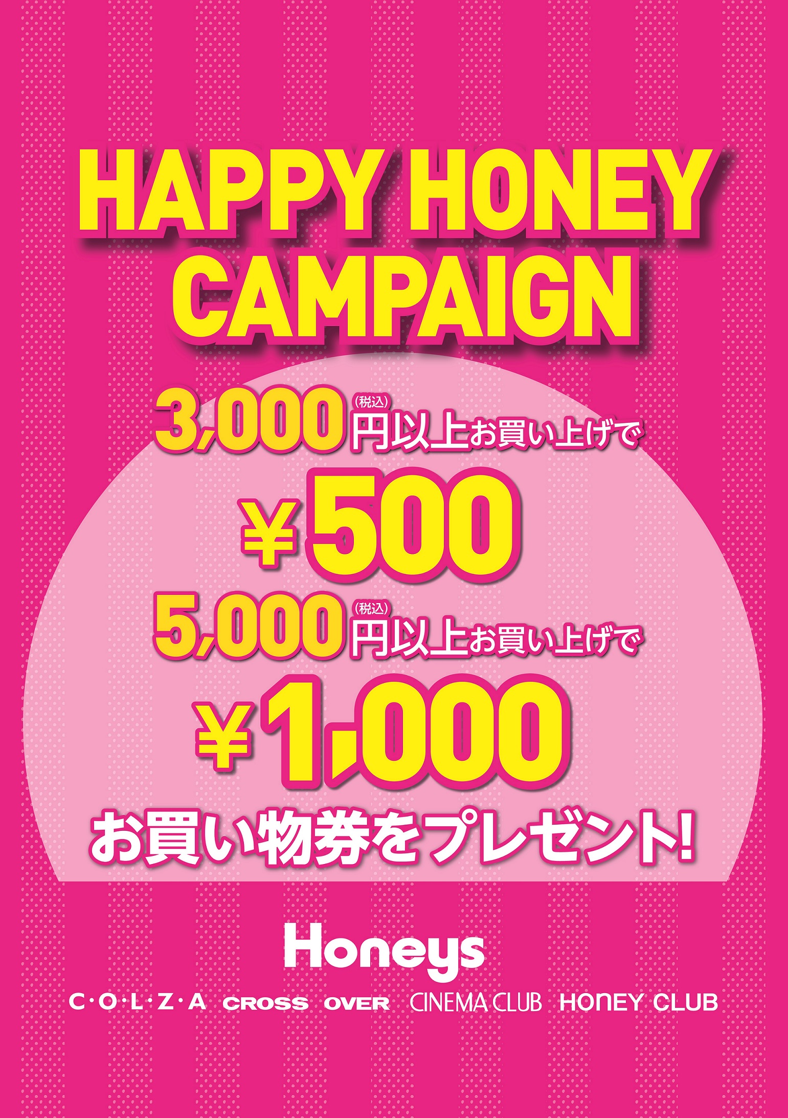【ハッピーハニーキャンペーン】3000円以上お買い上げのお客様にお買い物券プレゼント！