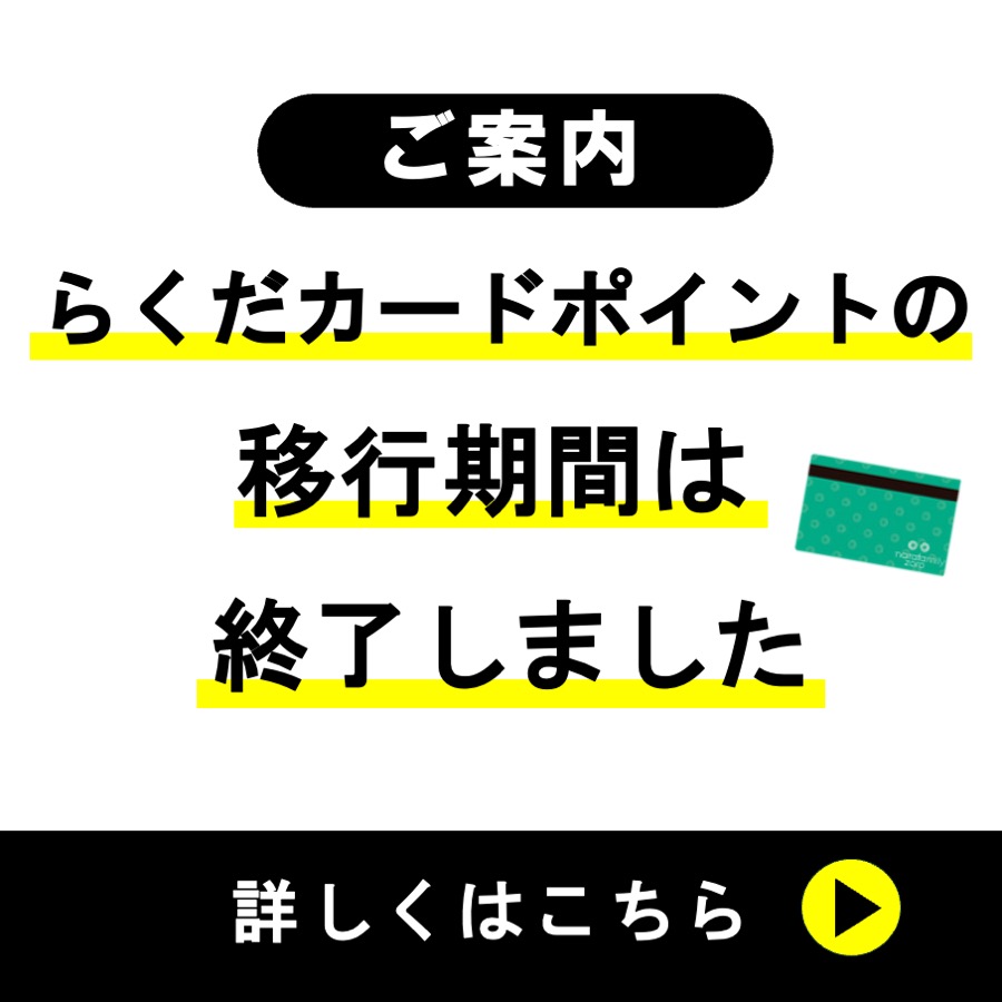 らくだカードポイント移行について