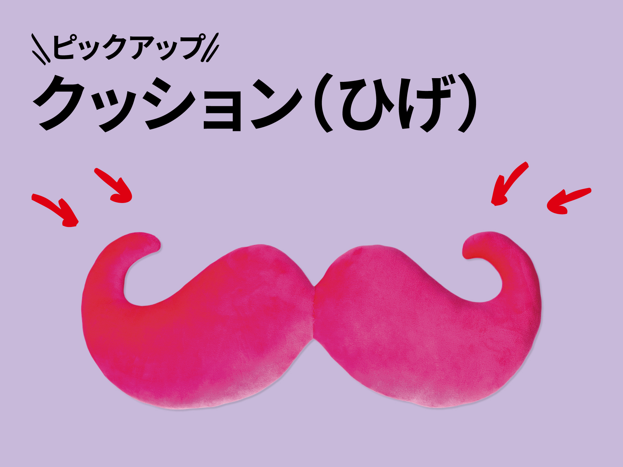 おすすめピックアップアイテム（ひげクッション）