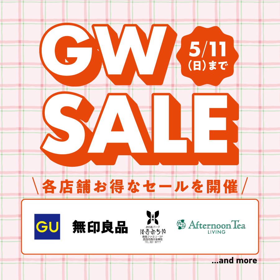 ならファミリーGW SALE！