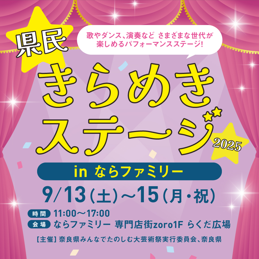県民きらめきステージ in ならファミリー
