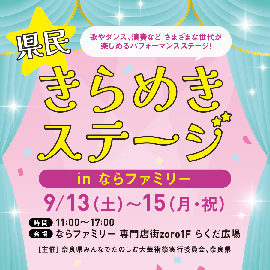 県民きらめきステージ in ならファミリー