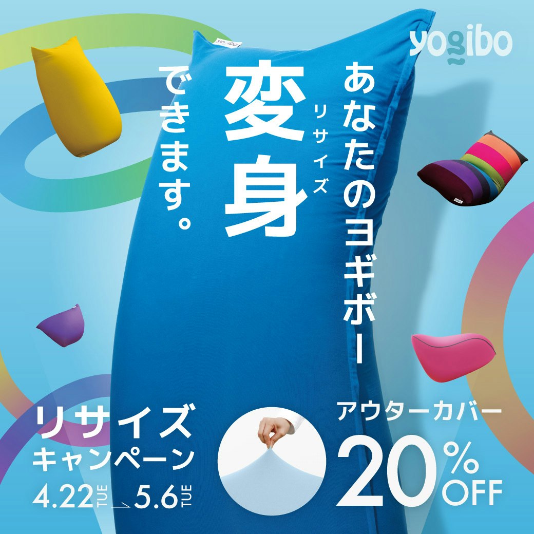 【Yogibo Store】リサイズキャンペーン