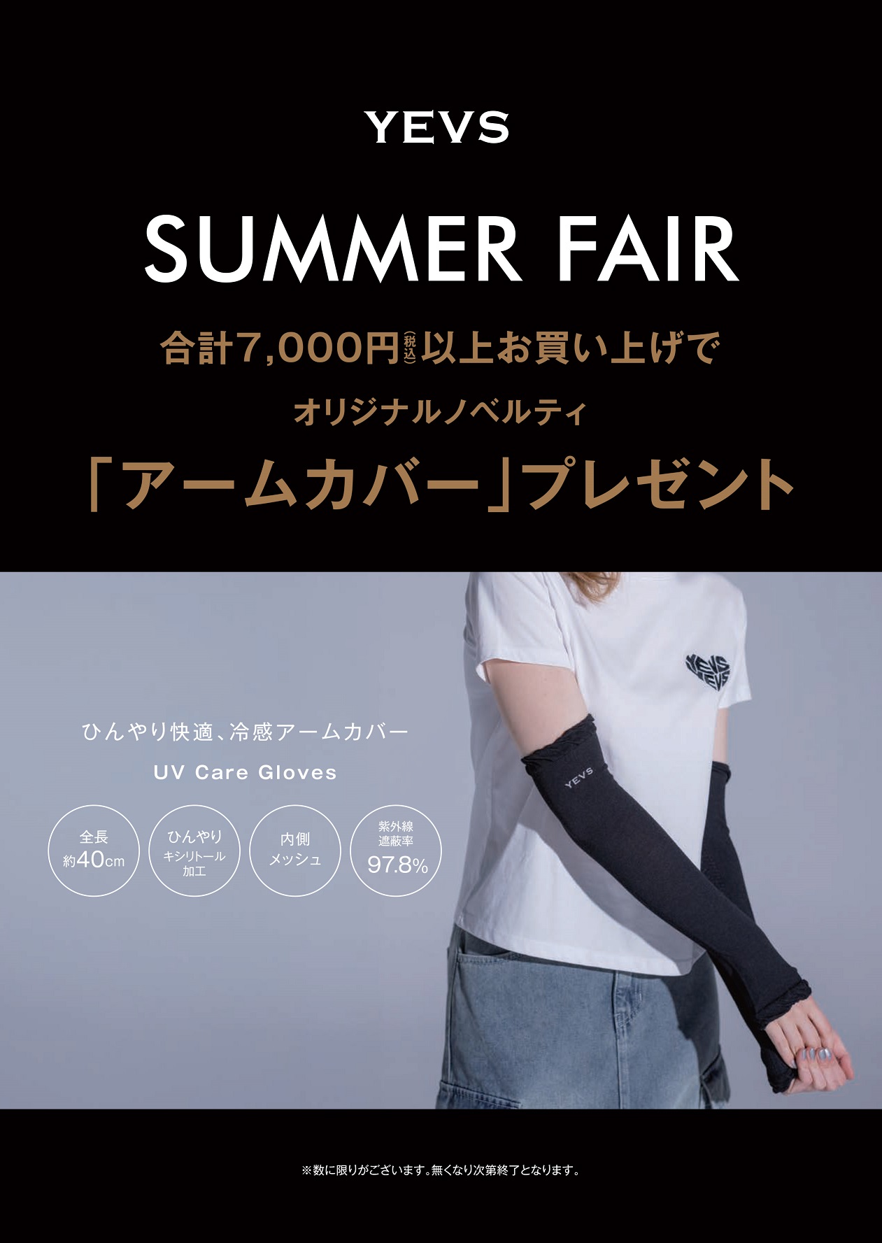 【YEVS supply】数量限定‼︎ノベルティフェア開催中！