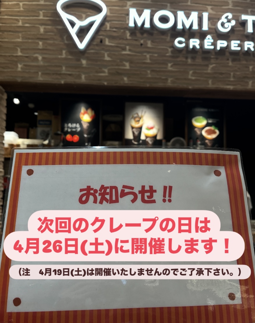 次回「クレープの日」開催日について