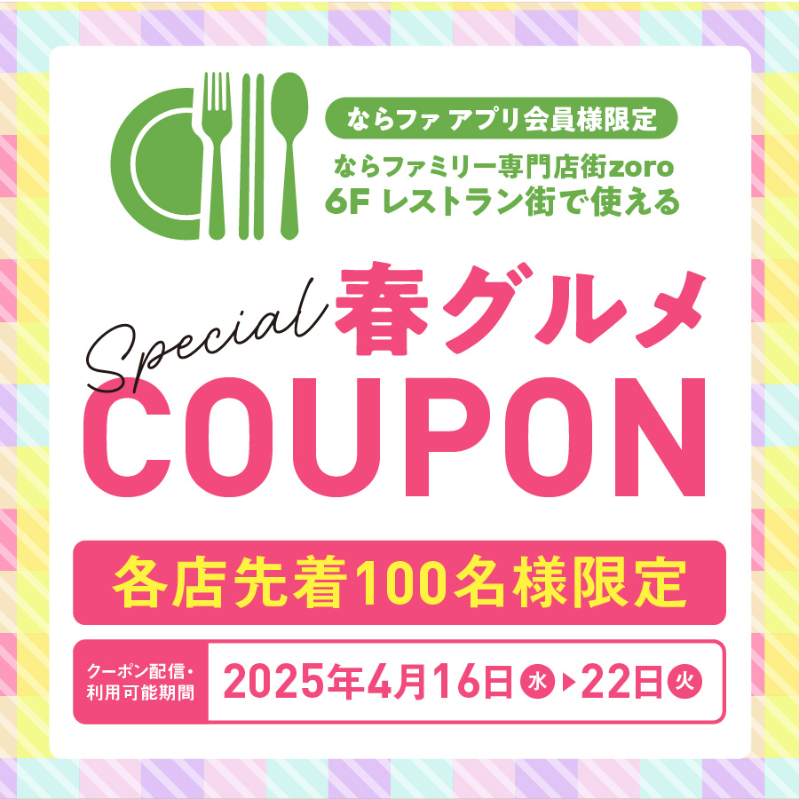 【2504】春グルメクーポン