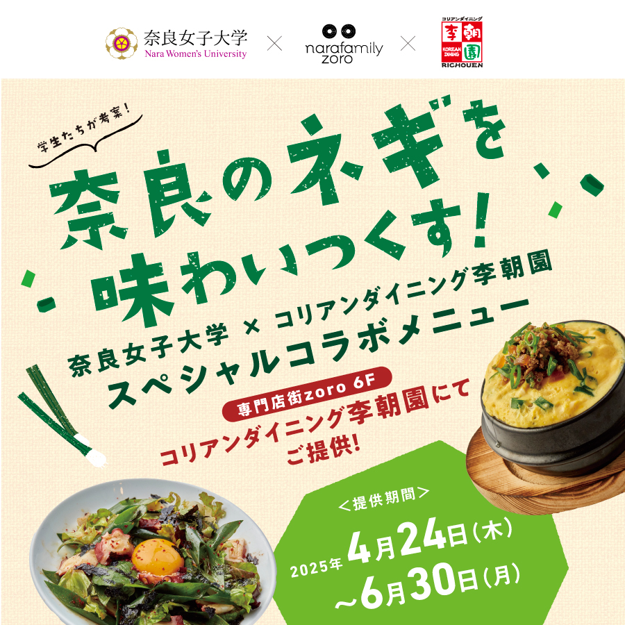 奈良のネギを味わいつくす！