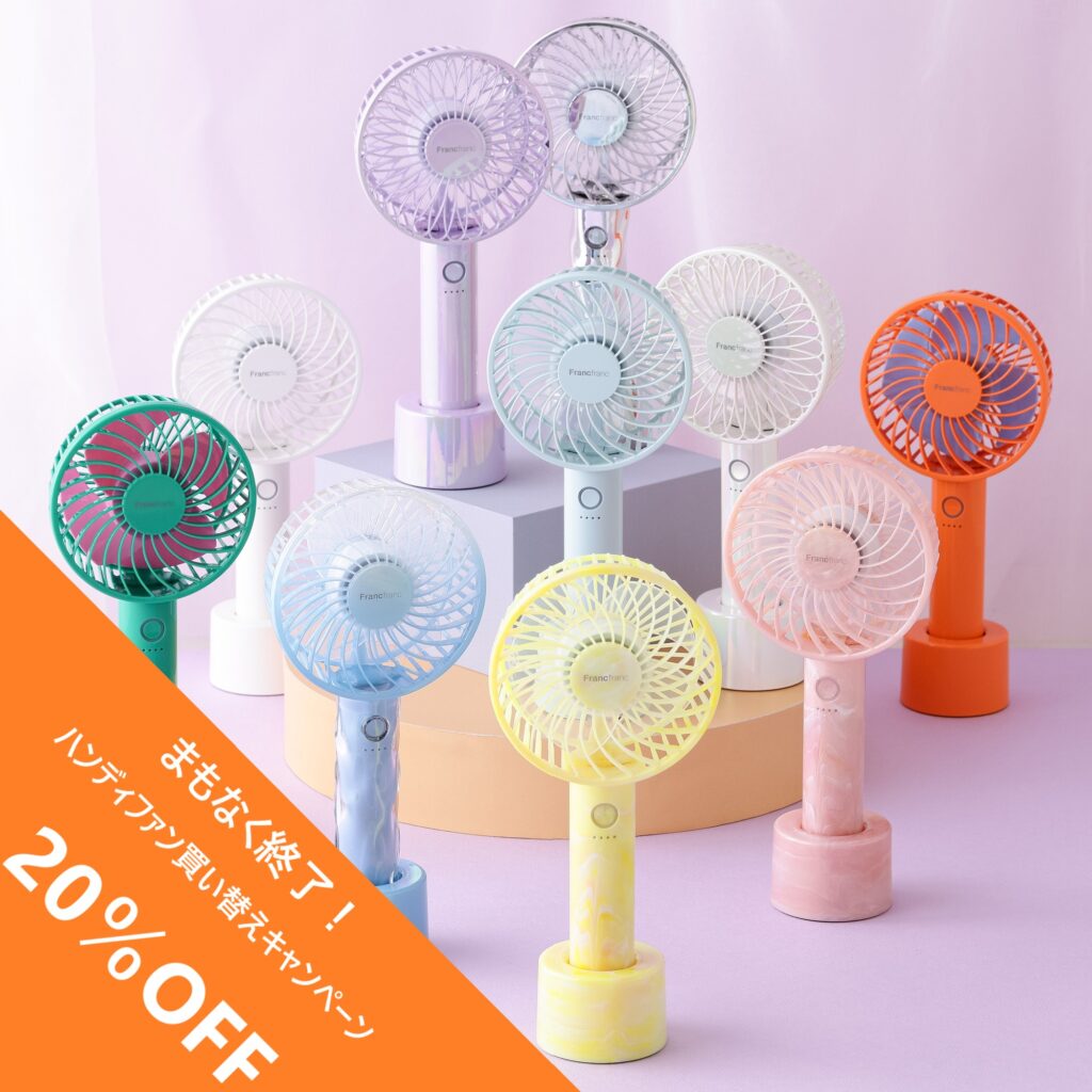Francfranc　終了間近📢！フレハンディファン買替20％OFFキャンペーン