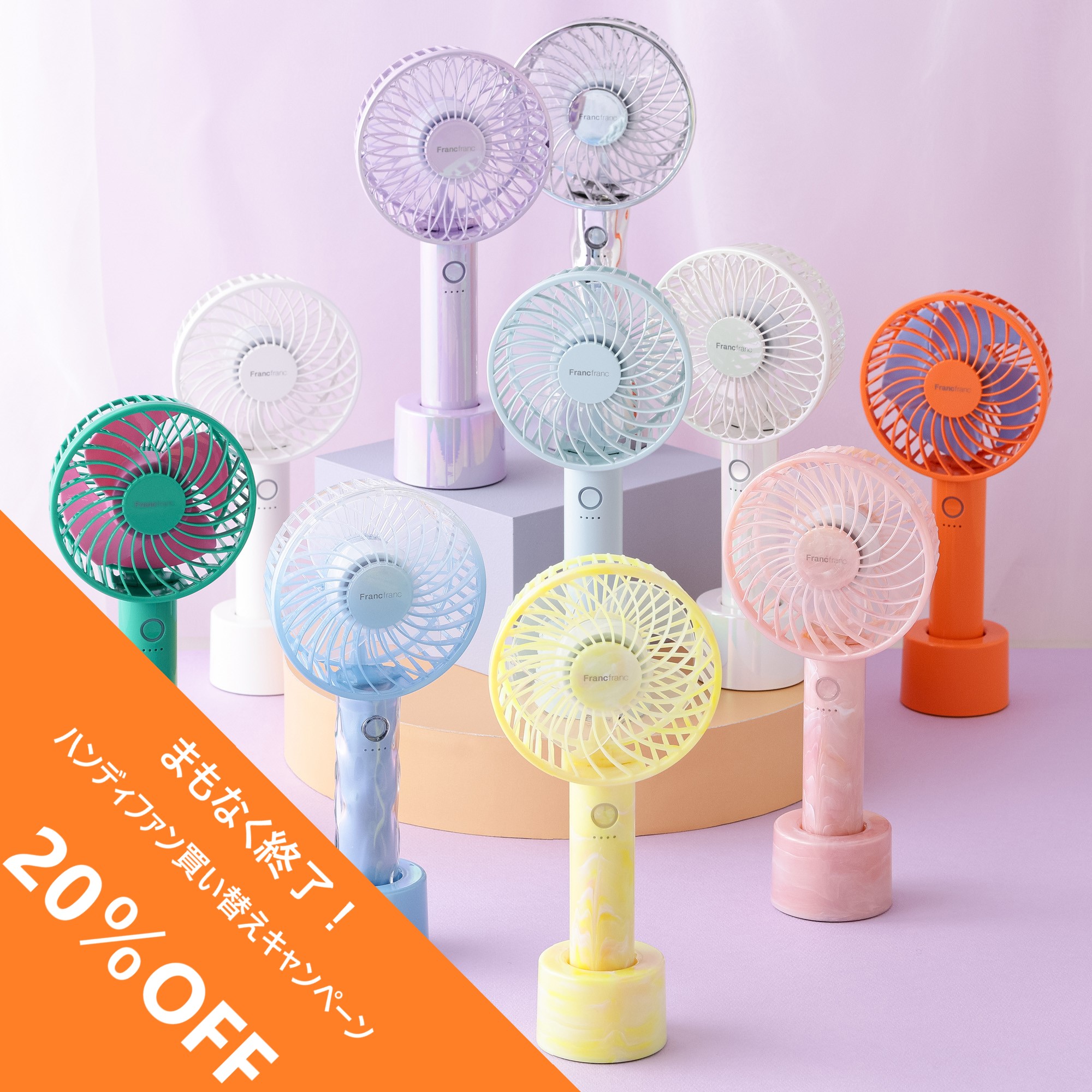 Francfranc　終了間近📢！フレハンディファン買替20％OFFキャンペーン