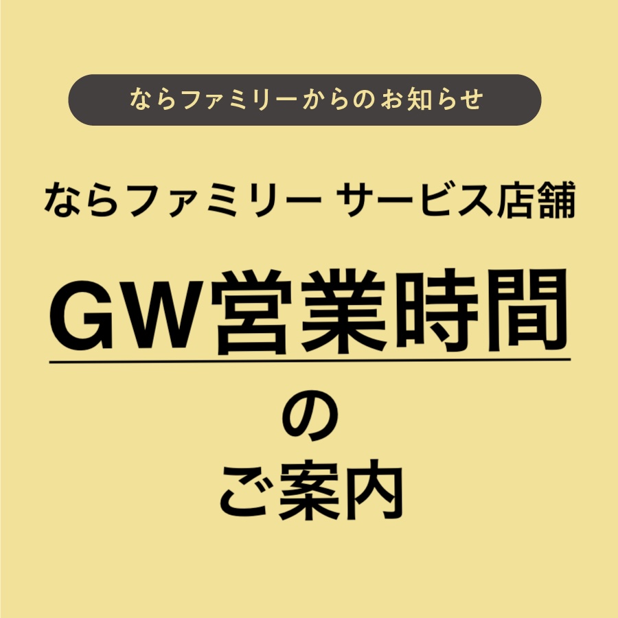 GWサービス店舗営業について