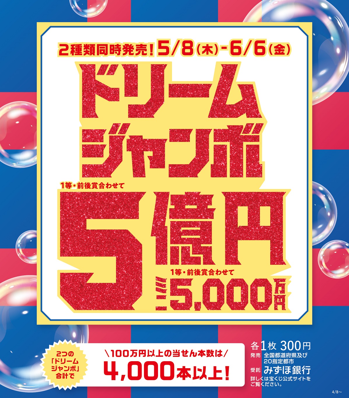 「ドリームジャンボ宝くじ」発売