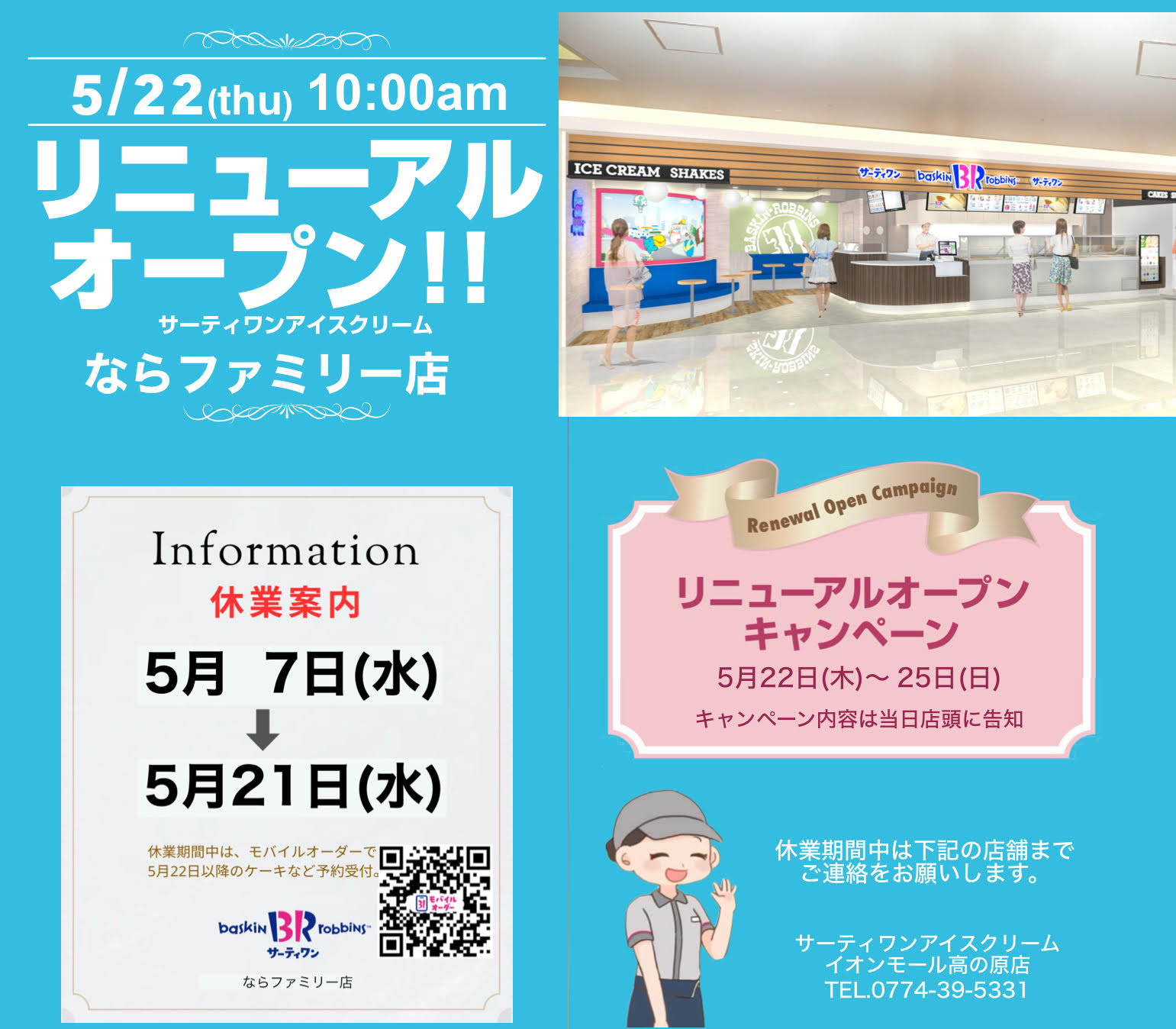 【サーティワンアイスクリーム】     リニューアルオープンのお知らせ