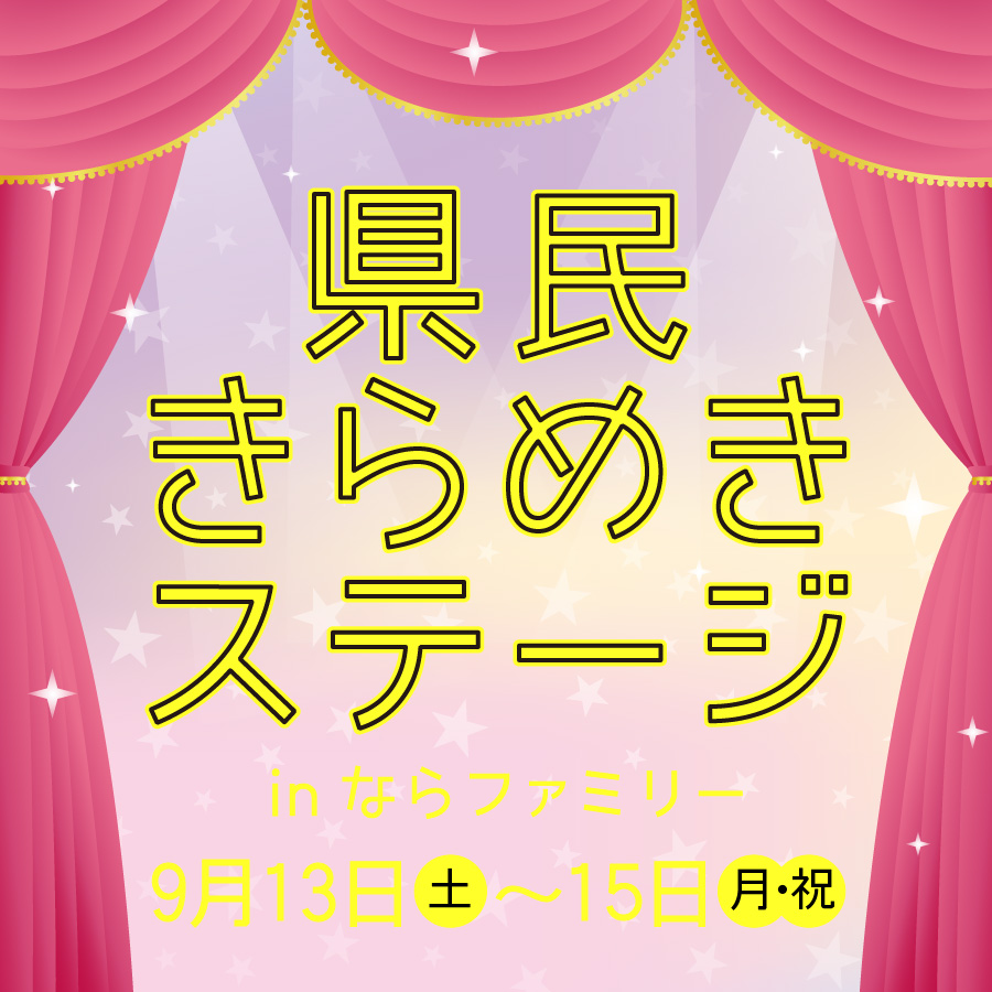 【出演者募集中】県民きらめきステージ