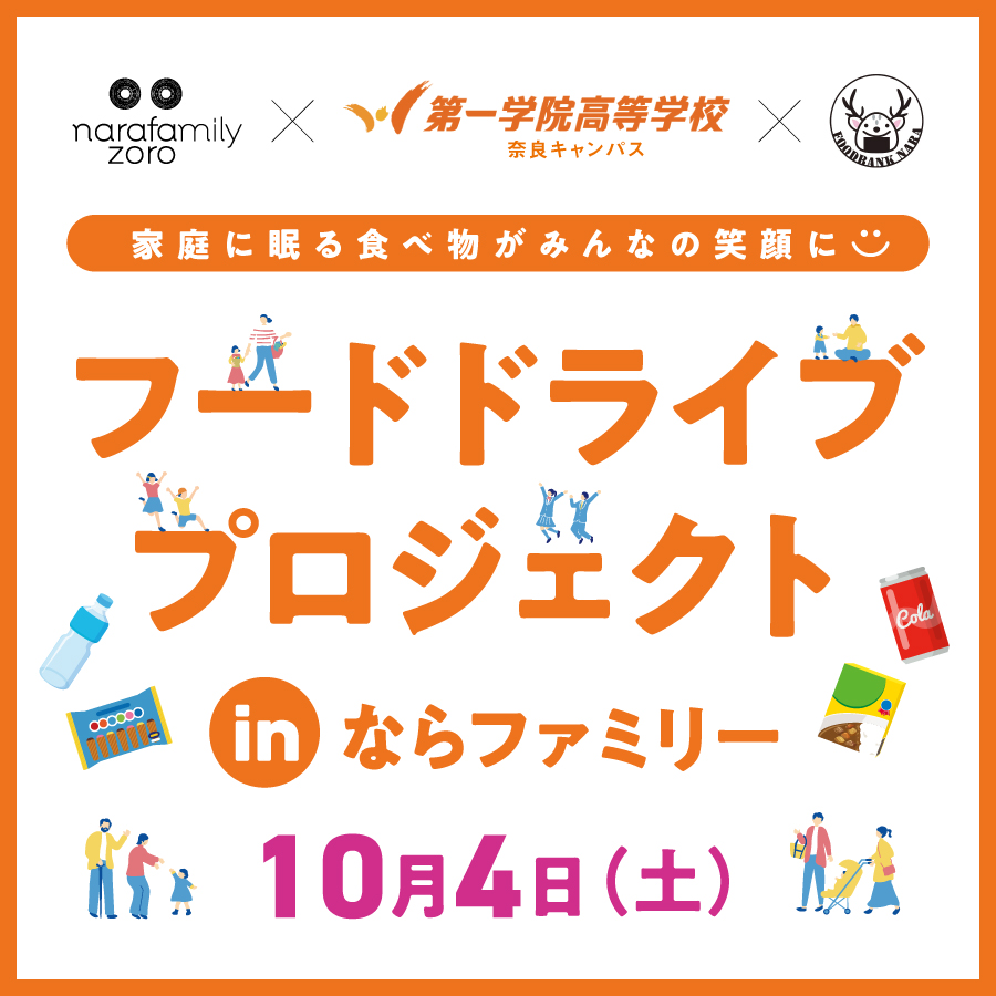 フードドライブプロジェクト