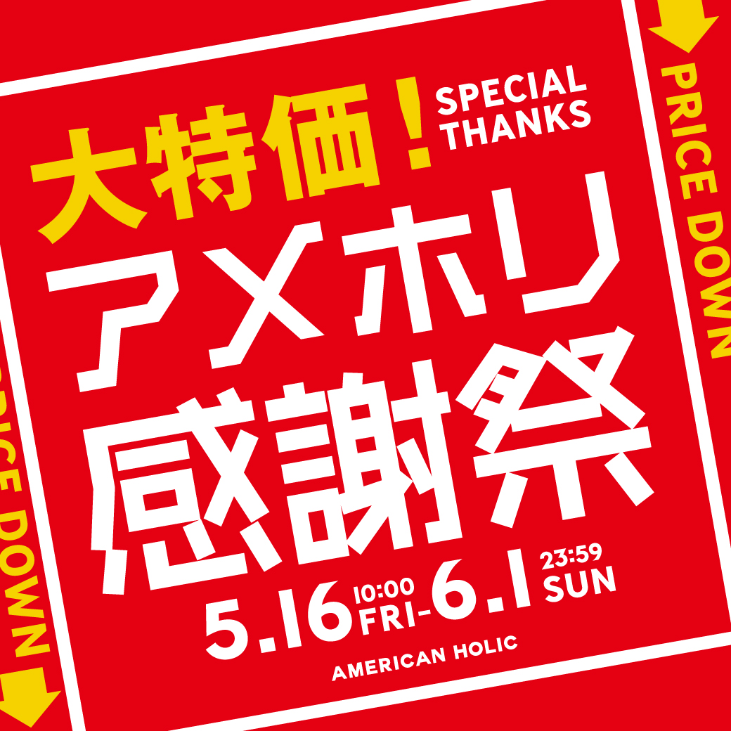 大特価！アメホリ感謝祭