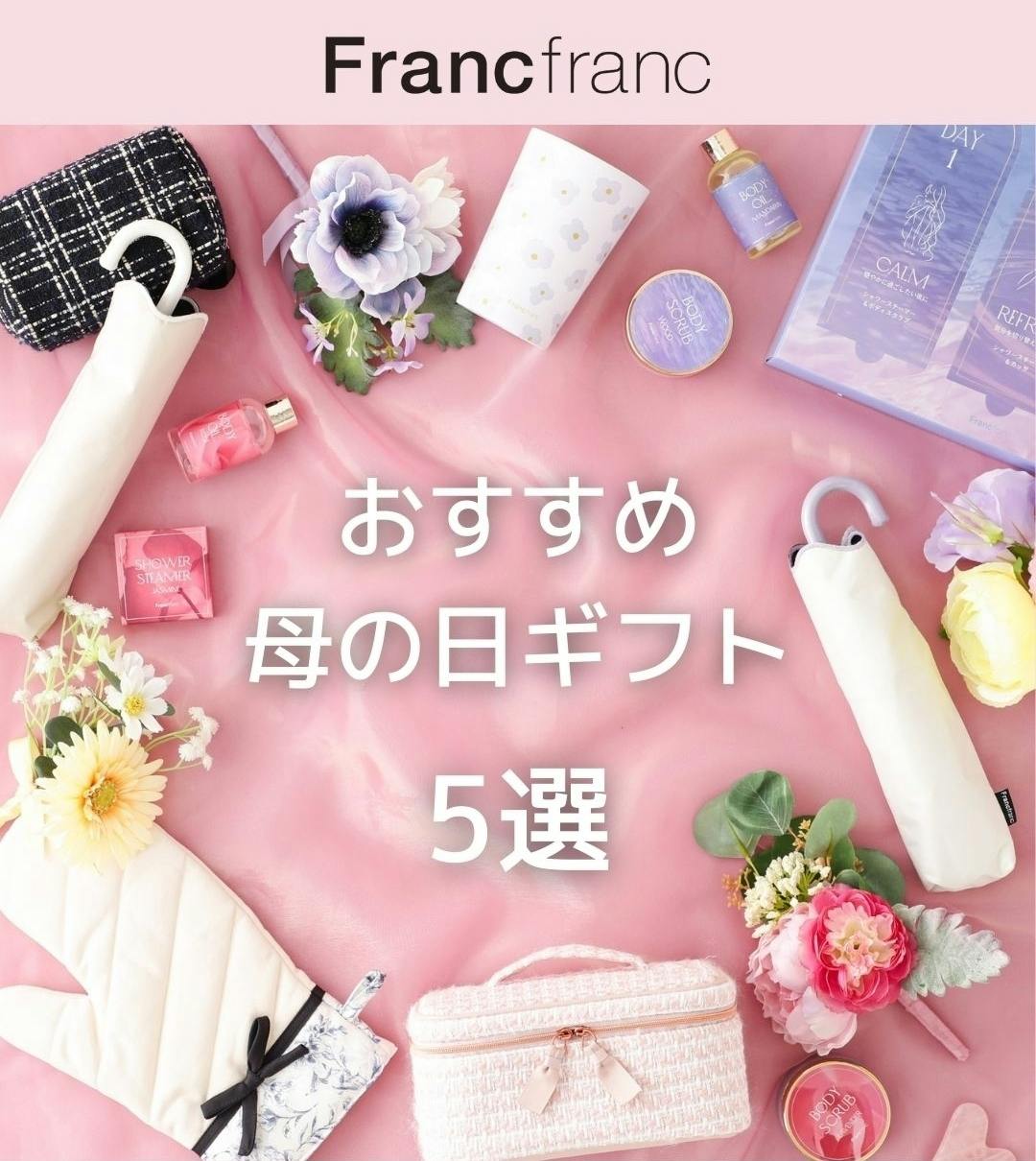 【Francfranc】5/11は母の日🌹プレゼントに迷われている方へ🥰おすすめGIFT5選💝🎁