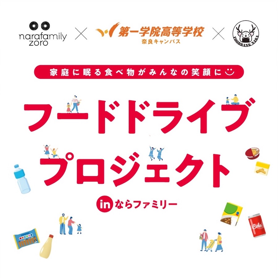 【食品ロス削減の取り組み】フードドライブプロジェクト