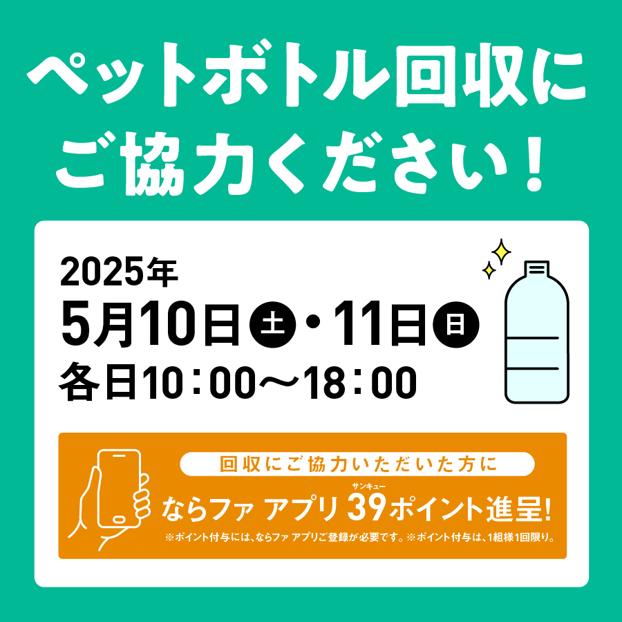ペットボトルの回収にご協力ください！