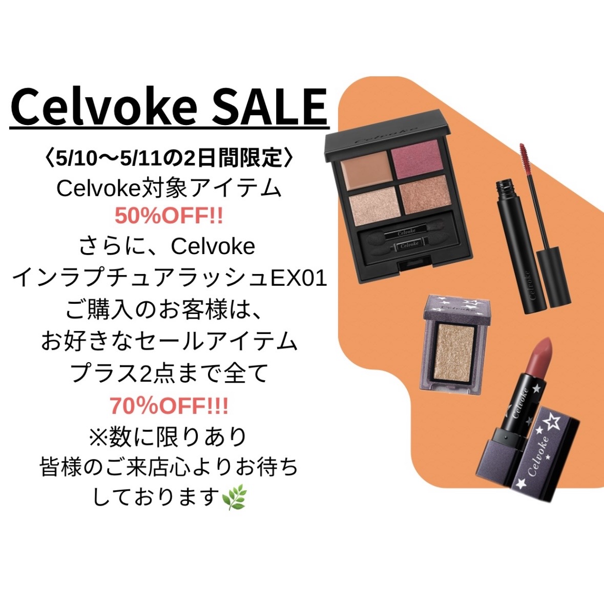 【Cosme Kitchen 】5/10～5/11の2日間限定セール！最大70％OFF‼