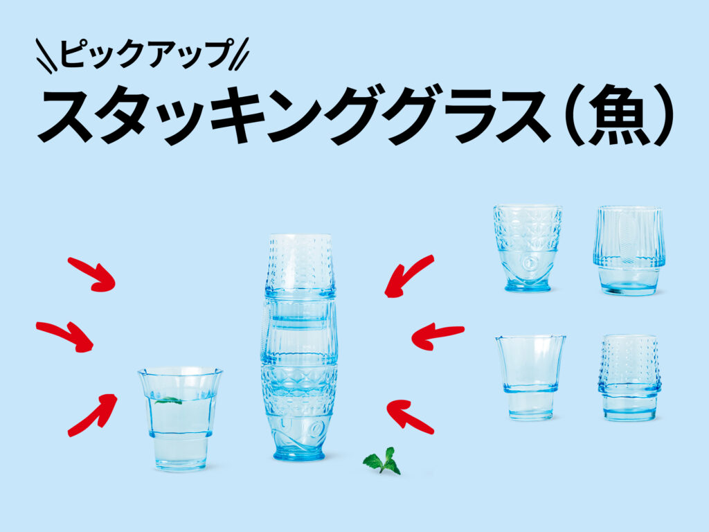 おすすめピックアップアイテム（スタッキンググラス4個セット（魚））