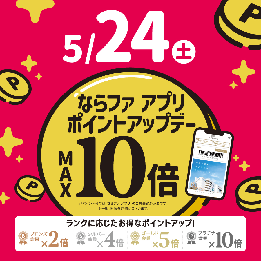 5月24日(土)はポイントアップデー✨️