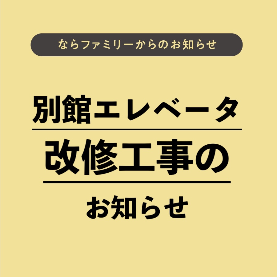 別館エレベータ改修工事のお知らせ
