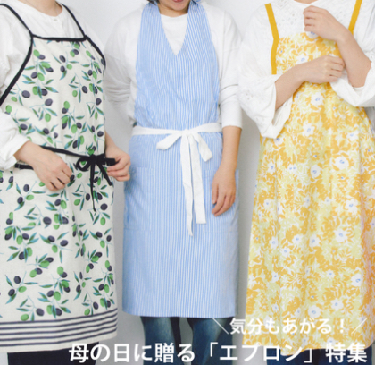 【212 KITCHEN STORE】母の日におすすめのエプロン