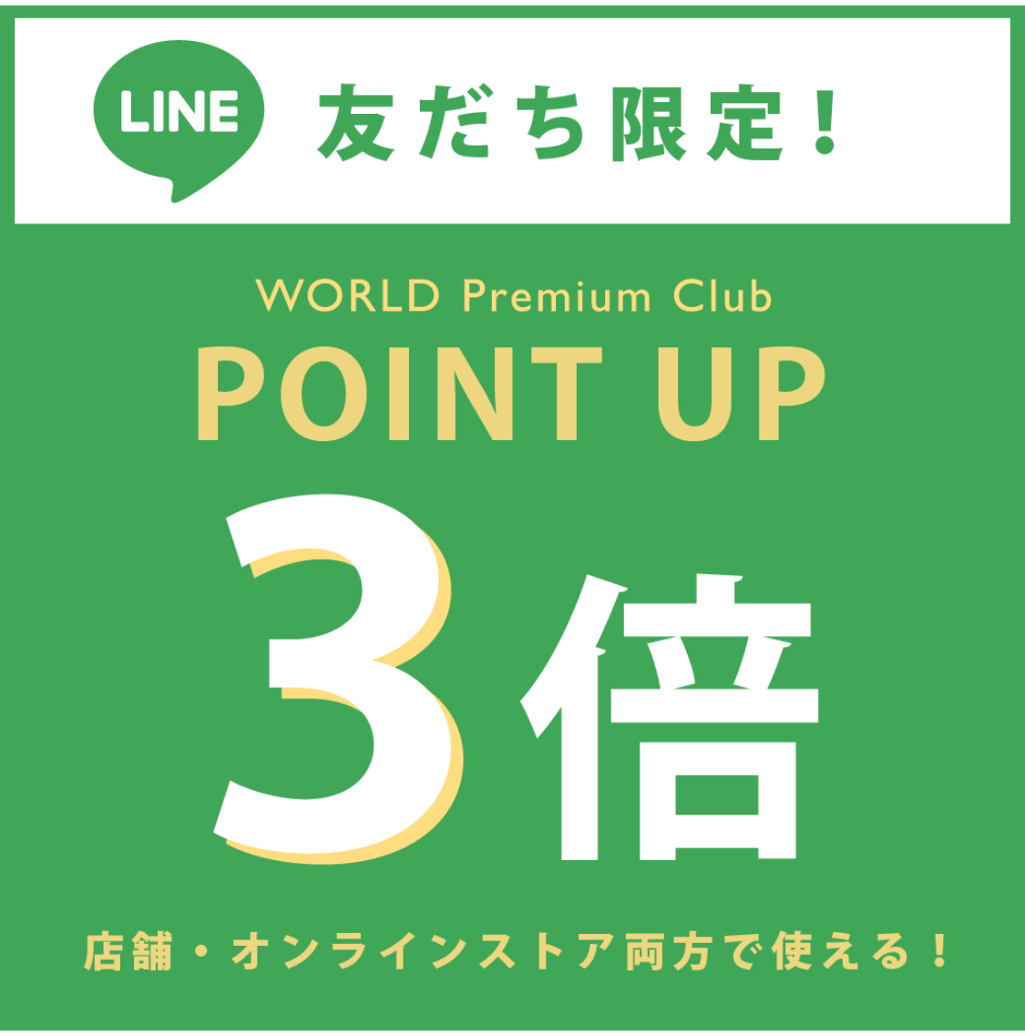 【212 KITCHEN STORE】LINE友だち限定WPCポイント3倍アップキャンペーン‼︎