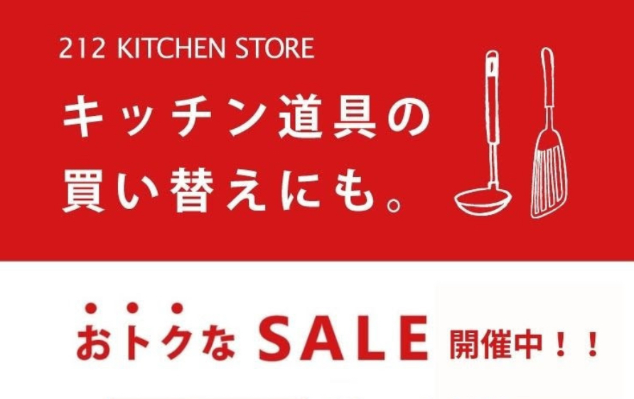 【212 KITCHEN STORE】先行セール開催中‼︎