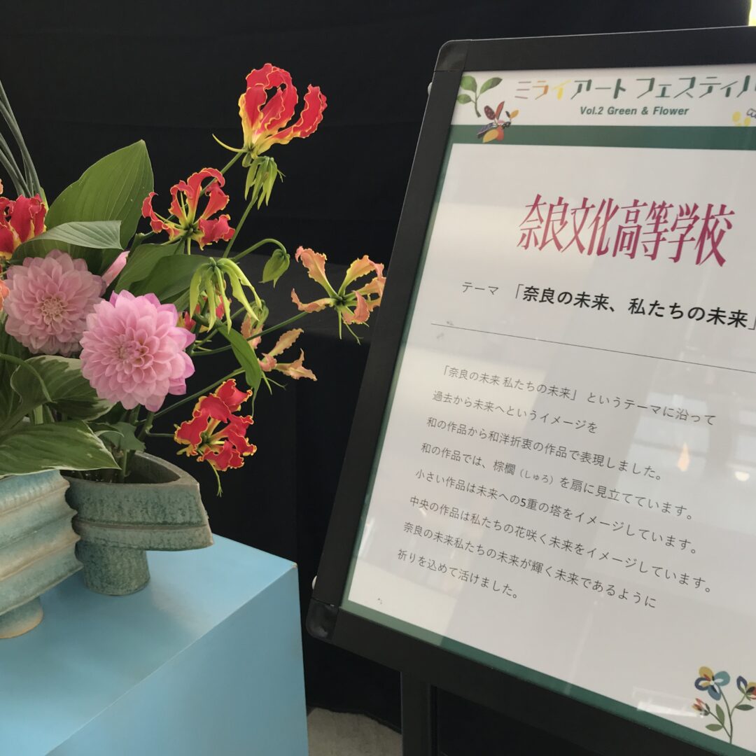 【地域活性化の取り組み】奈良の学生とのコラボイベント“ミライアート”