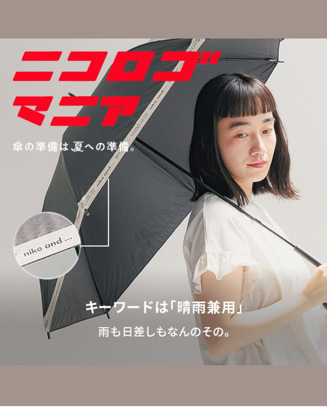 nikoand…晴雨兼用傘とレイングッズのご紹介