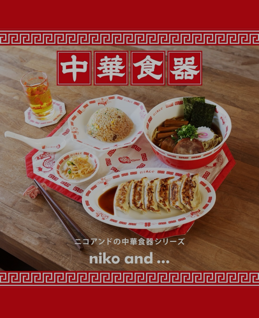 nikoand…手軽に、キブンは町中華レトロ可愛いニコアンドの中華食器シリーズ