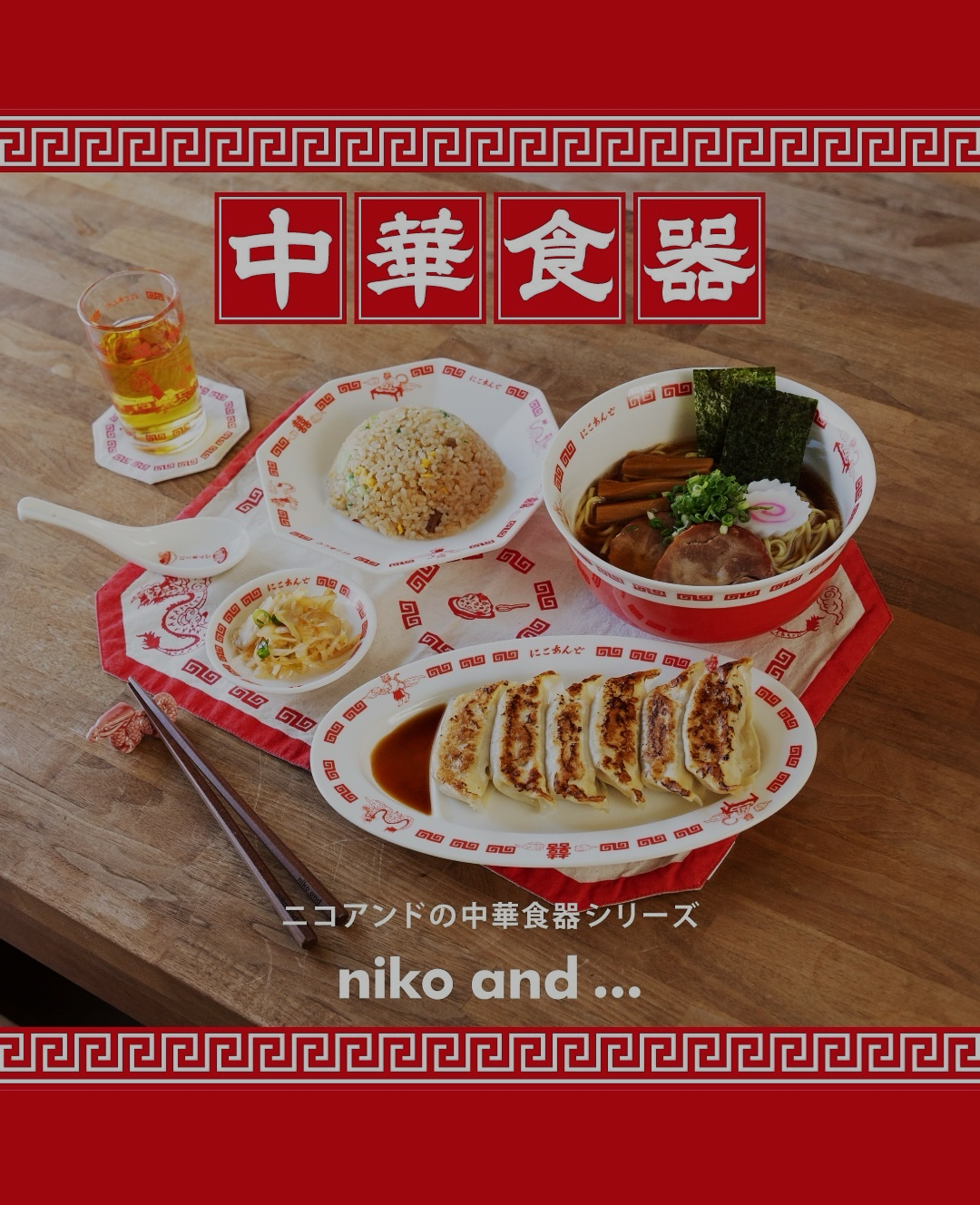 nikoand…手軽に、キブンは町中華レトロ可愛いニコアンドの中華食器シリーズ