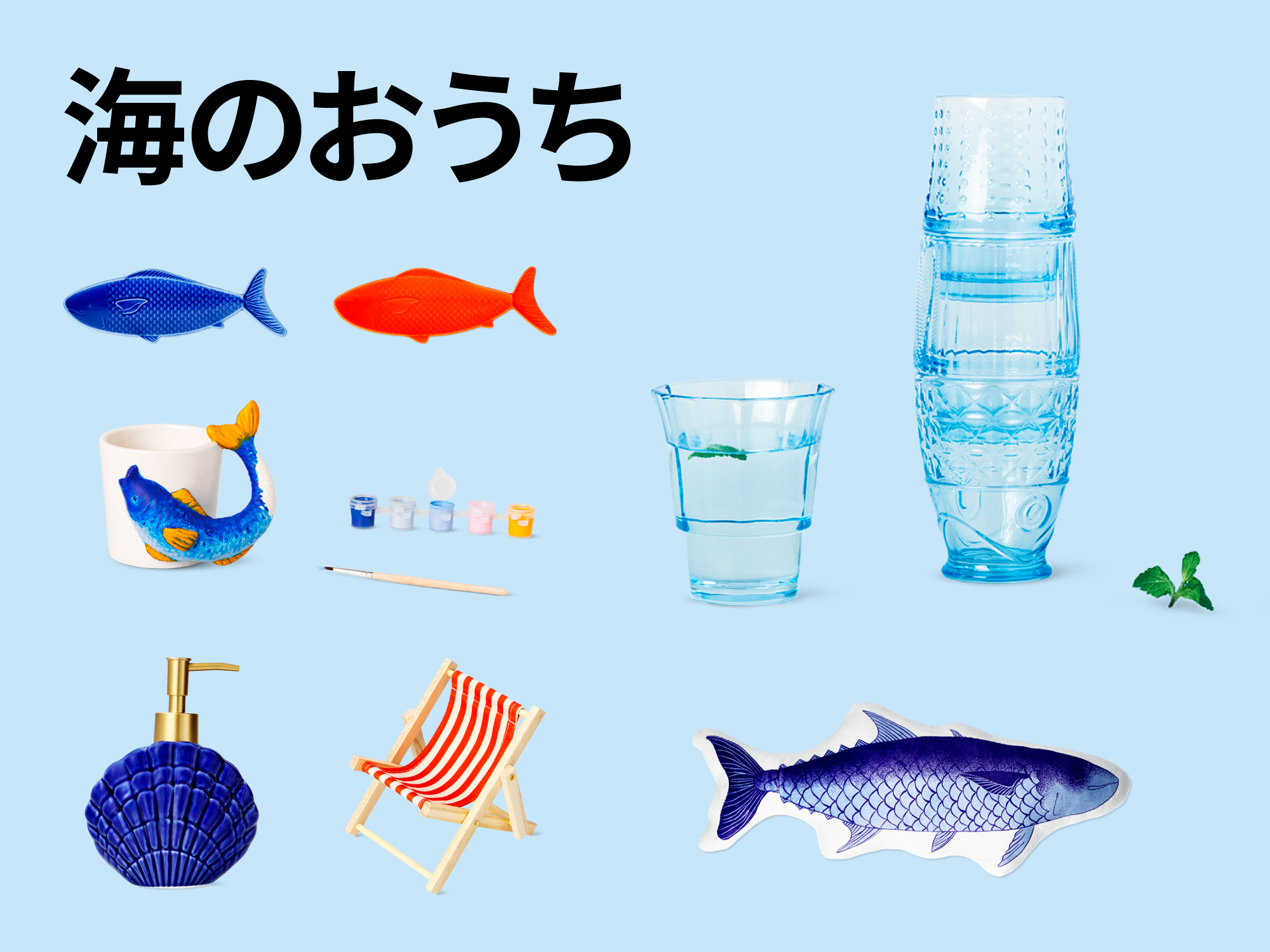 魚＆貝殻シリーズ特集