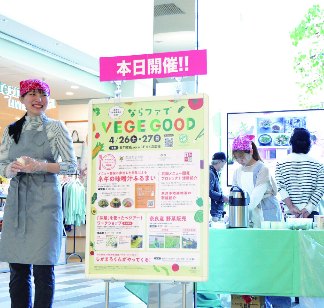 【地産地消の取り組み】奈良女子大学との共同メニュー開発　〈後編〉お披露目イベントレポ