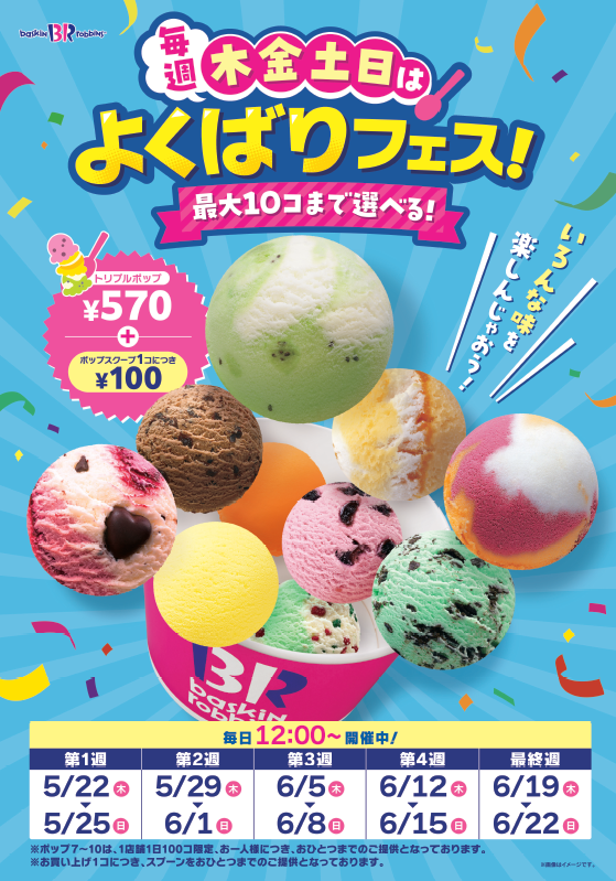 「毎週木､金､土､日は、よくばりフェス」