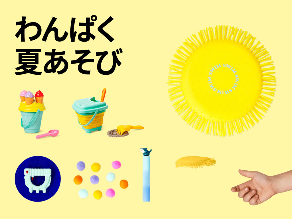 外あそび＆水あそびアイテム特集
