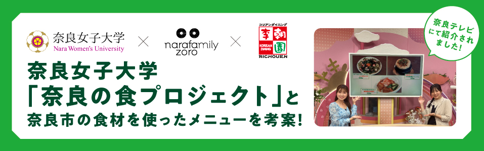 【メディアで紹介されました！】奈良女子大学との共同メニュー開発