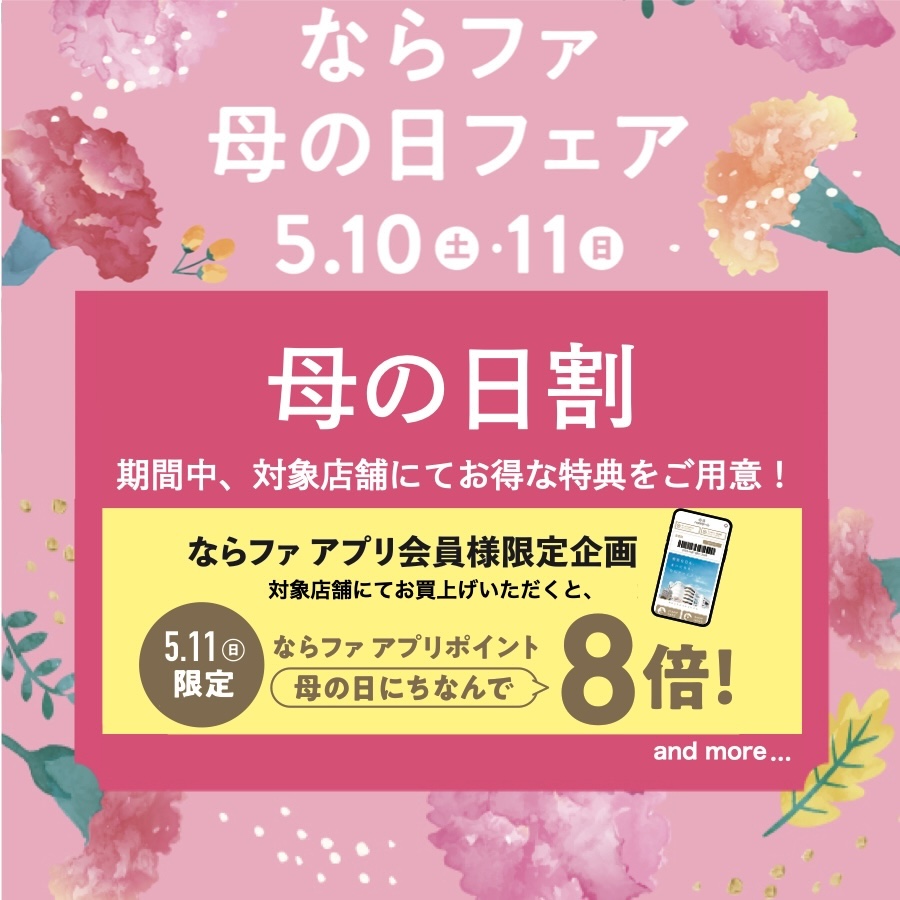母の日割&ならファ アプリポイント8倍！