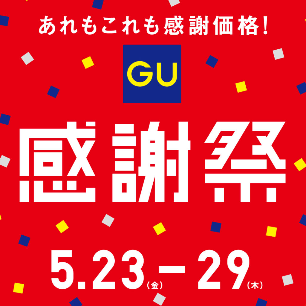 ジーユー感謝祭　5月23日(金)～5月29日(木)　開催！！